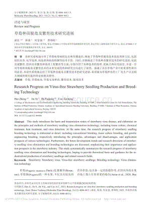 草莓種苗脫毒及繁育技術(shù)研究進展