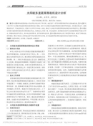 太陽(yáng)能多壟蔬菜移栽機(jī)設(shè)計(jì)分析.pdf