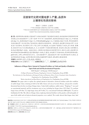 沼液替代化肥對(duì)露地蘿卜產(chǎn)量_品質(zhì)和土壤理化性質(zhì)的影響.pdf