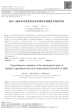 20152020年北京市農(nóng)業(yè)農(nóng)村現(xiàn)代化發(fā)展水平綜合評(píng)價(jià).pdf