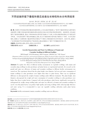 不同設(shè)施環(huán)境下番茄和黃瓜幼苗生長(zhǎng)特性和水分利用效率.pdf