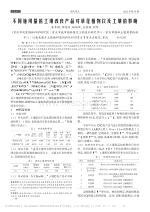 不同施用量的土壤改良產(chǎn)品對(duì)草花植物以及土壤的影響.pdf