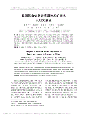 我國(guó)昆蟲信息素應(yīng)用技術(shù)的概況及研究展望.pdf