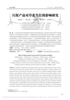 污泥產(chǎn)品對(duì)草花生長的影響研究.pdf