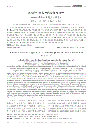 設(shè)施農(nóng)業(yè)裝備發(fā)展現(xiàn)狀及建議——以南雄市南藥產(chǎn)業(yè)園為例.pdf