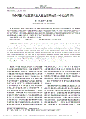 物聯(lián)網(wǎng)技術(shù)在智慧農(nóng)業(yè)大棚監(jiān)測系統(tǒng)設(shè)計中的應(yīng)用探討.pdf
