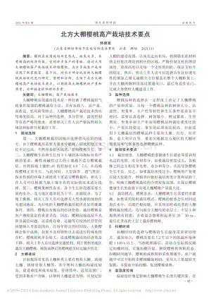 北方大棚櫻桃高產(chǎn)栽培技術要點.pdf