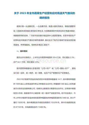 關(guān)于2023年全市蔬菜生產(chǎn)經(jīng)營(yíng)和應(yīng)對(duì)高溫天氣情況的調(diào)研報(bào)告.pdf