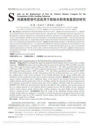 雞糞堆肥替代泥炭用于配制水稻育苗基質(zhì)的研究.pdf