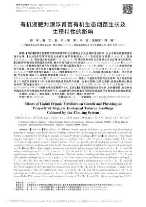有機(jī)液肥對(duì)漂浮育苗有機(jī)生態(tài)煙苗生長(zhǎng)及生理特性的影響.pdf