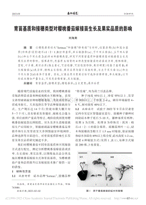 育苗基質(zhì)和接穗類型對(duì)櫻桃番茄嫁接苗生長及果實(shí)品質(zhì)的影響.pdf