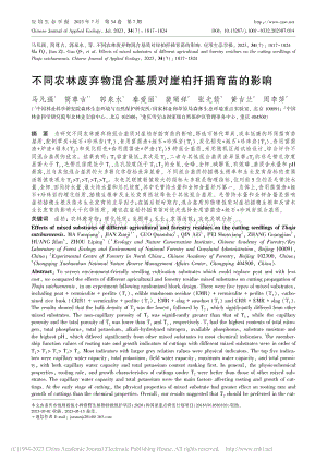 不同農(nóng)林廢棄物混合基質(zhì)對(duì)崖柏扦插育苗的影響.pdf