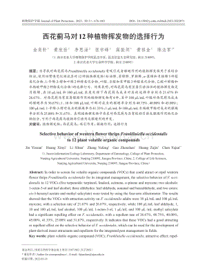 西花薊馬對(duì)12種植物揮發(fā)物的選擇行為.pdf