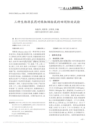 三種生物源農(nóng)藥對(duì)辣椒煙粉虱的田間防效試驗(yàn).pdf