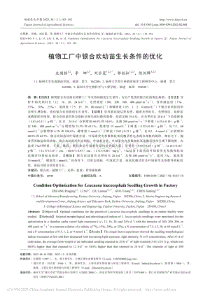 植物工廠中銀合歡幼苗生長(zhǎng)條件的優(yōu)化.pdf