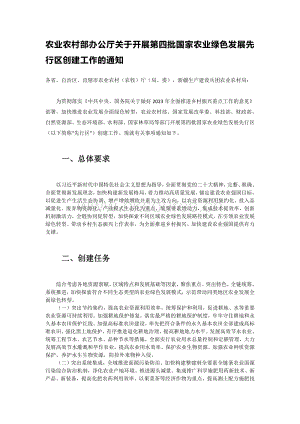 農(nóng)業(yè)農(nóng)村部辦公廳關(guān)于開展第四批國家農(nóng)業(yè)綠色發(fā)展先行區(qū)創(chuàng)建工作的通知.pdf