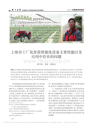 上海市工廠化育苗智能化設(shè)備主要性能以及應(yīng)用中存在的問題_薛萬新.pdf