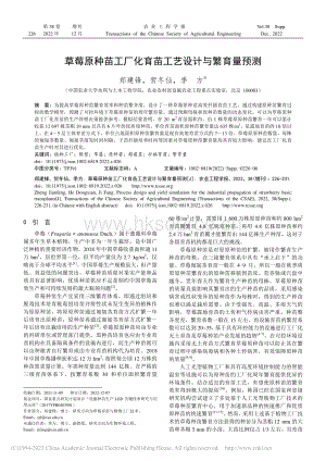 草莓原種苗工廠化育苗工藝設(shè)計與繁育量預(yù)測.pdf