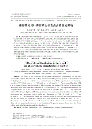 根部照光對葉用甜菜生長及光合特性的影響.pdf