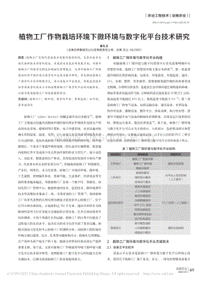 植物工廠作物栽培環(huán)境下微環(huán)境與數(shù)字化平臺技術(shù)研究.pdf
