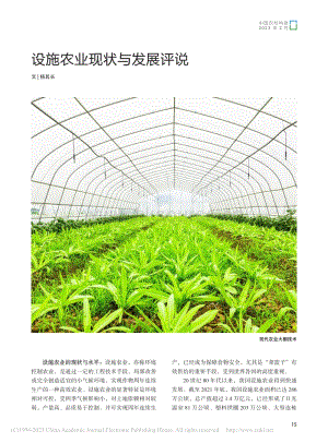 設(shè)施農(nóng)業(yè)現(xiàn)狀與發(fā)展評說_楊其長.pdf