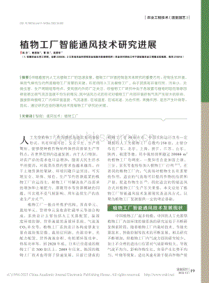 植物工廠智能通風(fēng)技術(shù)研究進展.pdf