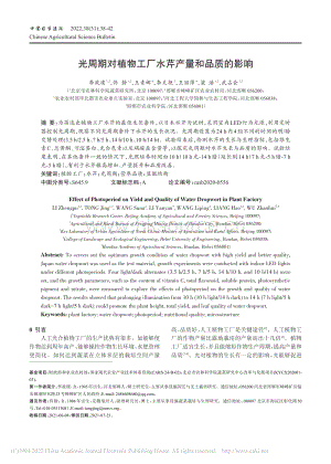 光周期對植物工廠水芹產(chǎn)量和品質(zhì)的影響.pdf