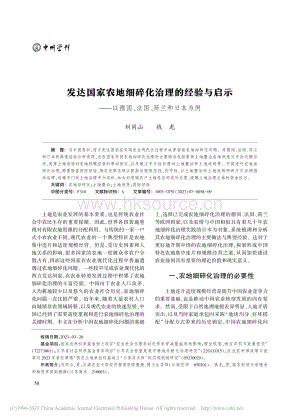 發(fā)達(dá)國家農(nóng)地細(xì)碎化治理的經(jīng)驗(yàn)與啟示以德國、法國、荷蘭和日本為例.pdf
