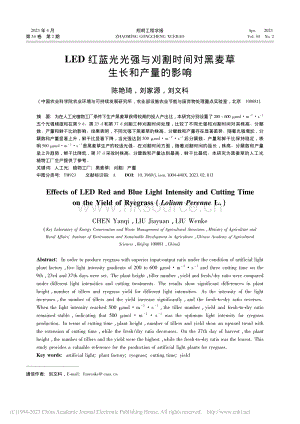 LED紅藍光光強與刈割時間對黑麥草生長和產(chǎn)量的影響.pdf