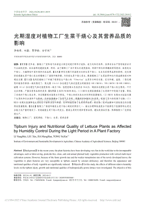 光期濕度對植物工廠生菜干燒心及其營養(yǎng)品質(zhì)的影響.pdf
