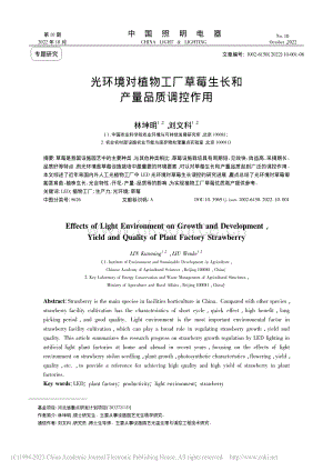 光環(huán)境對植物工廠草莓生長和產(chǎn)量品質(zhì)調(diào)控作用.pdf