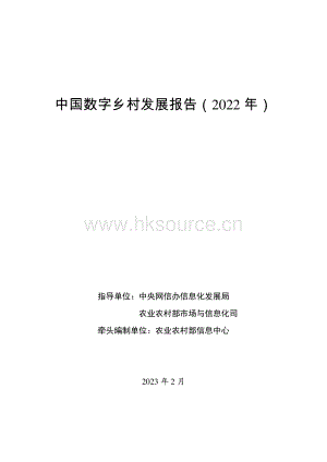 中國數(shù)字鄉(xiāng)村發(fā)展報告（2022年）.pdf