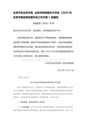 京政農(nóng)發(fā)〔2023〕41號(hào)-北京市農(nóng)業(yè)農(nóng)村局 北京市財(cái)政局關(guān)于印發(fā)《2023年北京市商品有機(jī)肥補(bǔ)貼工作方案》的通知.docx