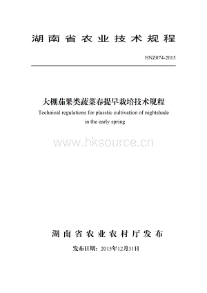 HNZ074-2015大棚茄果類(lèi)蔬菜春提早栽培技術(shù)規(guī)程.pdf
