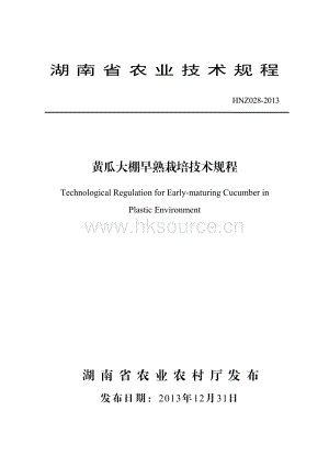 HNZ028-2013黃瓜大棚早熟栽培技術(shù)規(guī)程.pdf