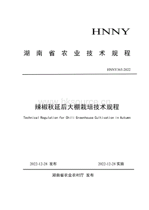 HNNY365-2022辣椒秋延后大棚栽培技術規(guī)程.pdf