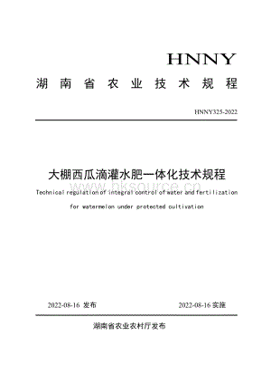 HNNY325-2022大棚西瓜滴灌水肥一體化技術規(guī)程.pdf