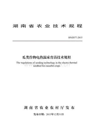 HNZ077-2015瓜類(lèi)作物電熱溫床育苗技術(shù)規(guī)程.pdf