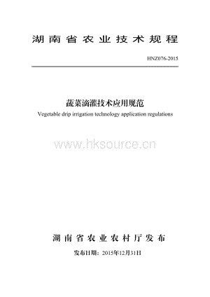 HNZ076-2015蔬菜滴灌技術應用規(guī)范.pdf