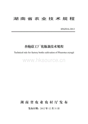 HNZ016-2012杏鮑菇工廠化瓶栽技術規(guī)程.pdf