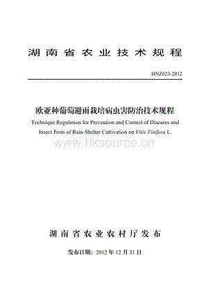 HNZ023-2012歐亞種葡萄避雨栽培病蟲害防治技術規(guī)程.pdf