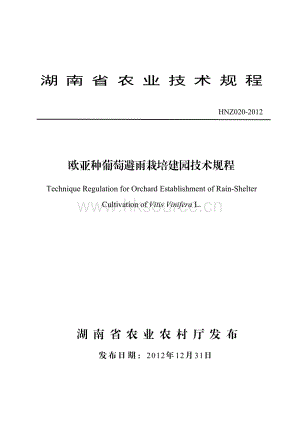 HNZ020-2012歐亞種葡萄避雨栽培建園技術規(guī)程.pdf