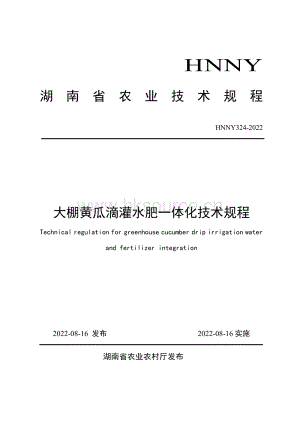 HNNY324-2022大棚黃瓜滴灌水肥一體化技術規(guī)程.pdf