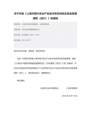 滬農(nóng)委規(guī)〔2023〕10號(hào)-《上海市現(xiàn)代農(nóng)業(yè)產(chǎn)業(yè)技術(shù)體系項(xiàng)目及資金管理細(xì)則（試行）》（含政策解讀）.pdf