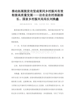 推動拓展脫貧攻堅成果同鄉(xiāng)村振興有效銜接高質(zhì)量發(fā)展訪農(nóng)業(yè)農(nóng)村部副部長、國家鄉(xiāng)村振興局局長劉煥鑫.pdf