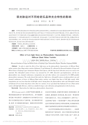 弱光脅迫對(duì)不同哈密瓜品種光合特性的影響.pdf