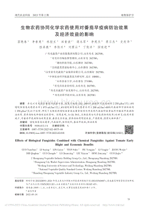 生物農(nóng)藥協(xié)同化學(xué)農(nóng)藥使用對(duì)番茄早疫病防治效果及經(jīng)濟(jì)效益的影響.pdf