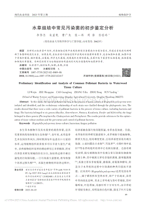 水草組培中常見(jiàn)污染菌的初步鑒定分析.pdf