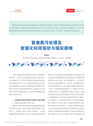 畜禽糞污處理及資源化利用現(xiàn)狀與現(xiàn)實困難.pdf