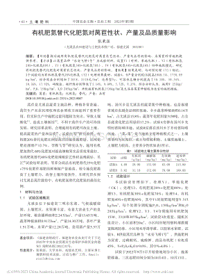 有機(jī)肥氮替代化肥氮對(duì)萵苣性狀、產(chǎn)量及品質(zhì)量影響.pdf
